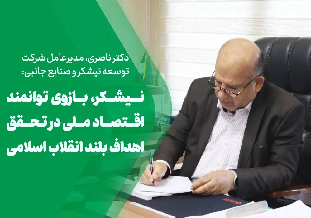 پیام مدیرعامل توسعه نیشکر به مناسبت هفته دولت؛