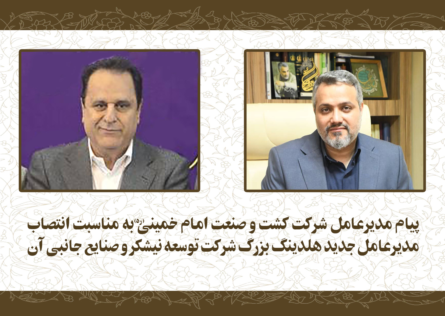 پیام مدیرعامل شرکت کشت‌و‌صنعت امام خمینی(ره) به مناسبت انتصاب مدیرعامل جدید هلدینگ بزرگ شرکت توسعه نیشکر و صنایع جانبی آن