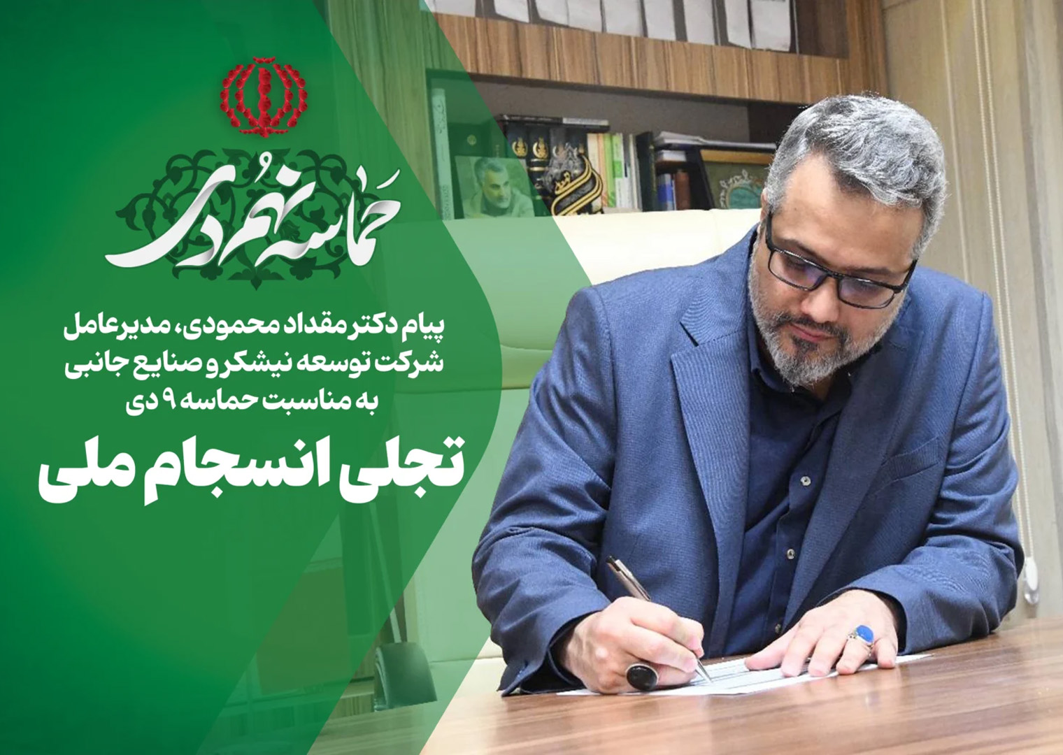 پیام مدیرعامل شرکت توسعه نیشکر و صنایع جانبی به مناسبت حماسه ۹ دی؛