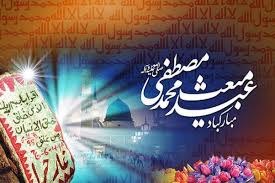 جشن مبعث در کشت و صنعت امام خمینی (ره) برگزار شد