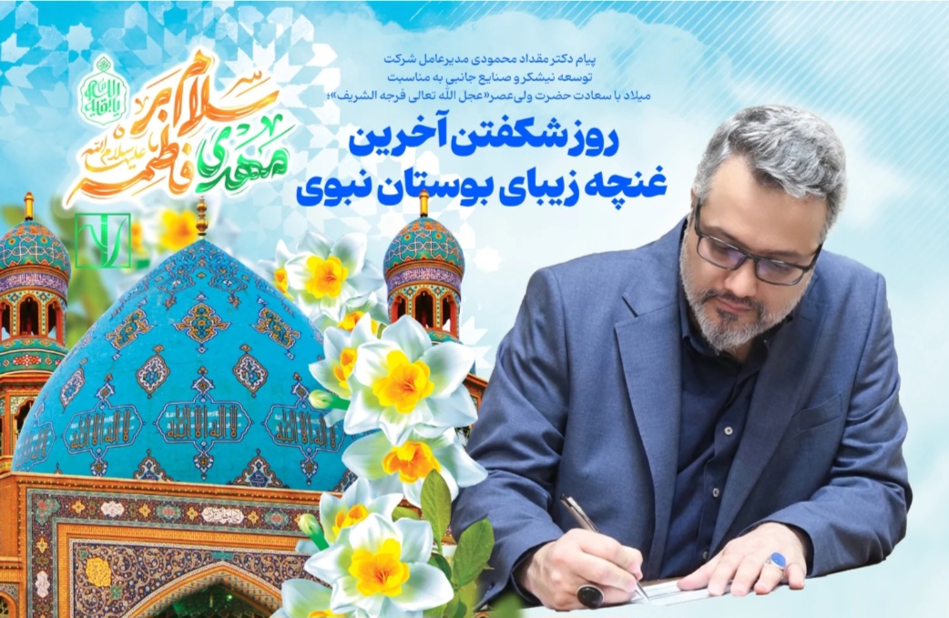 پیام دکتر مقداد محمودی مدیرعامل شرکت توسعه نیشکر و صنایع جانبی به مناسبت میلاد با سعادت حضرت ولی‌عصر«عجل الله تعالی فرجه الشریف»؛