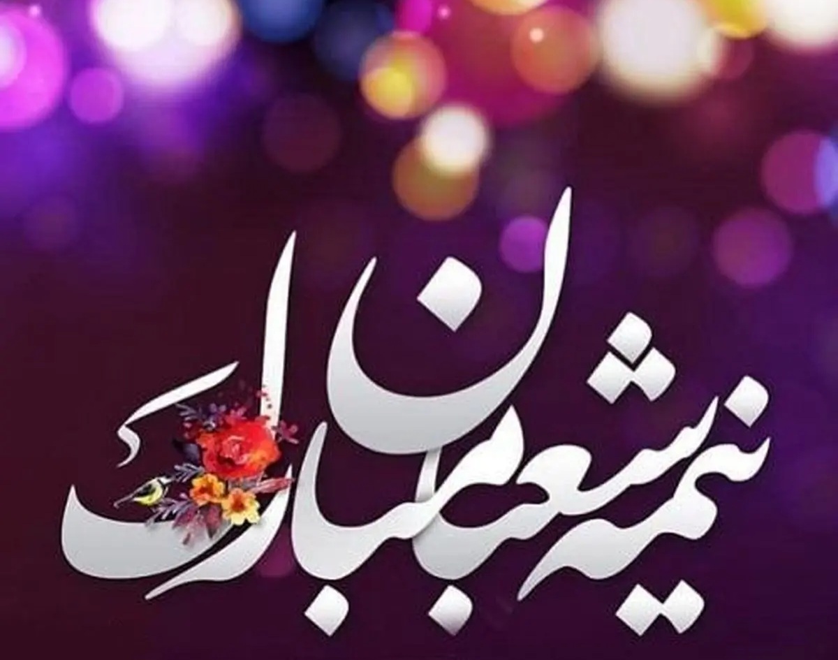 برپایی ایستگاه‌ صلواتی همزمان با جشن نیمه‌شعبان و میلاد امام عصر(عج) در شرکت کشت و صنعت امام خمینی(ره)