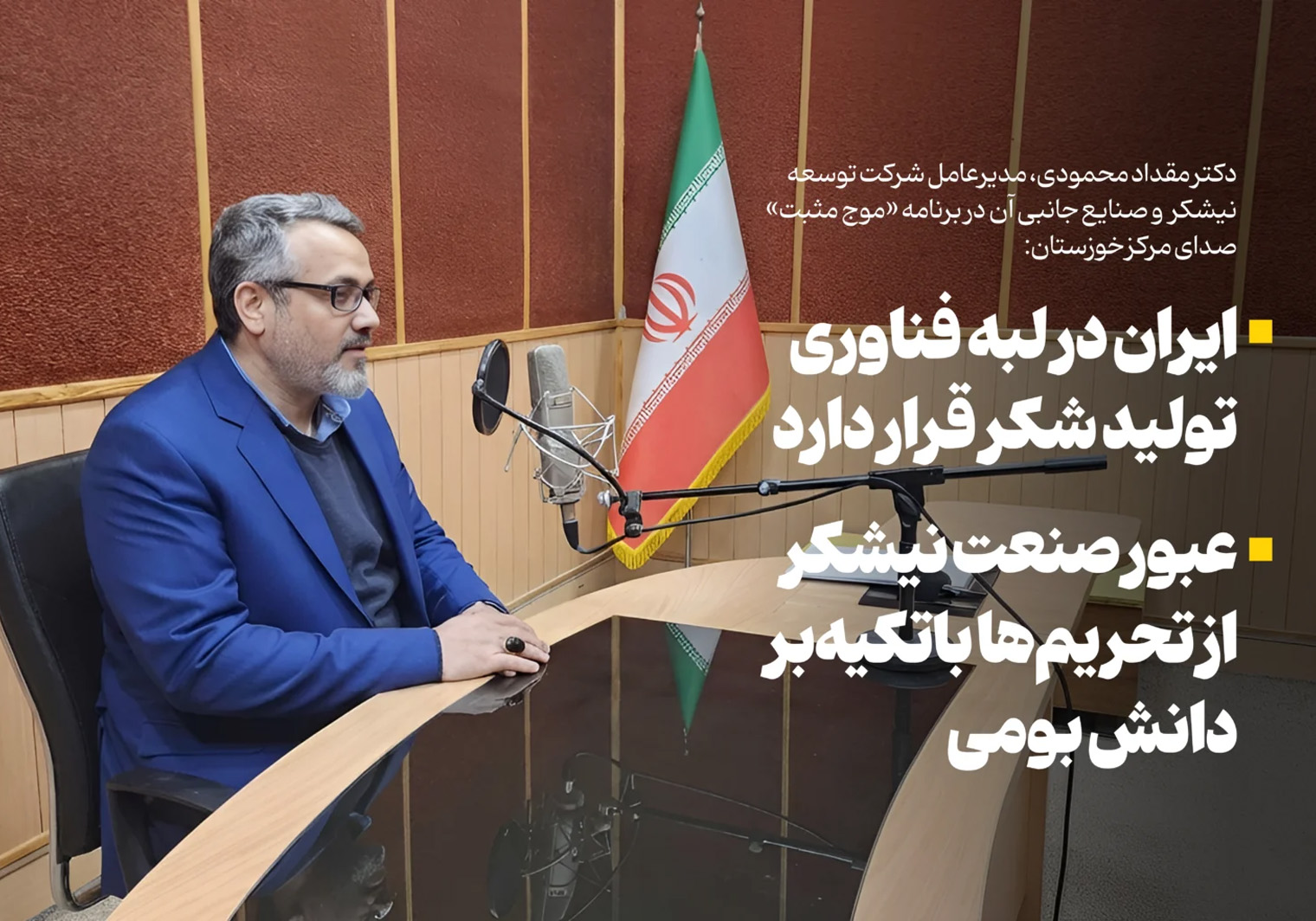 دکتر مقداد محمودی، مدیرعامل شرکت توسعه نیشکر در برنامه «موج مثبت» صدای مرکز خوزستان: