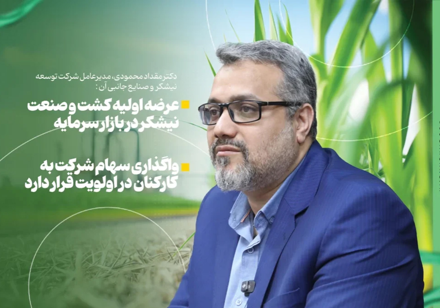 مدیرعامل شرکت توسعه نیشکر و صنایع جانبی تاکید کرد: