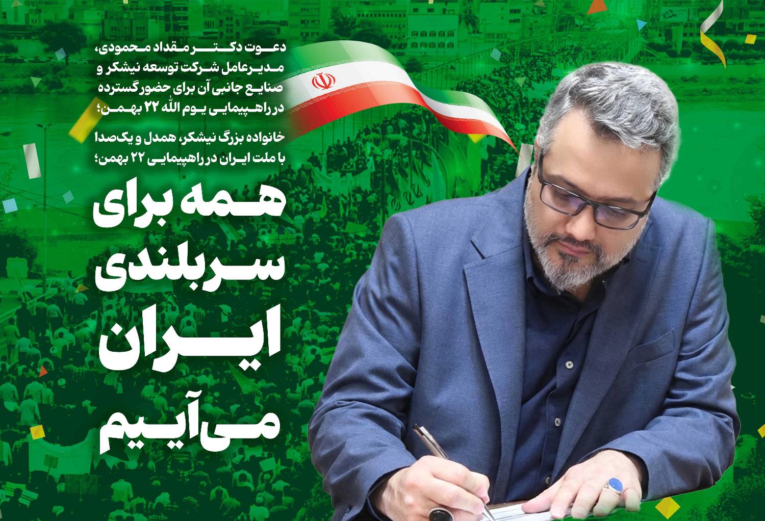 خانواده بزرگ نیشکر، همدل و یک‌صدا با ملت ایران در راهپیمایی ۲۲ بهمن؛