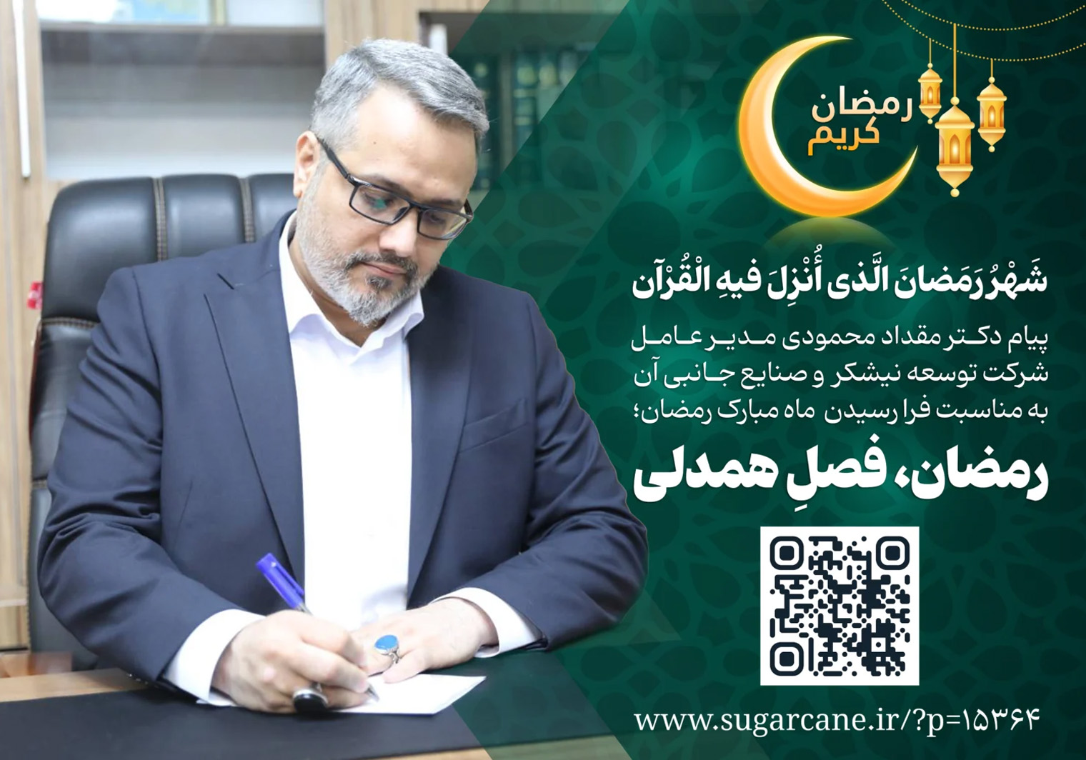 مدیرعامل توسعه نیشکر فرارسیدن ماه مبارک رمضان را تبریک گفت؛