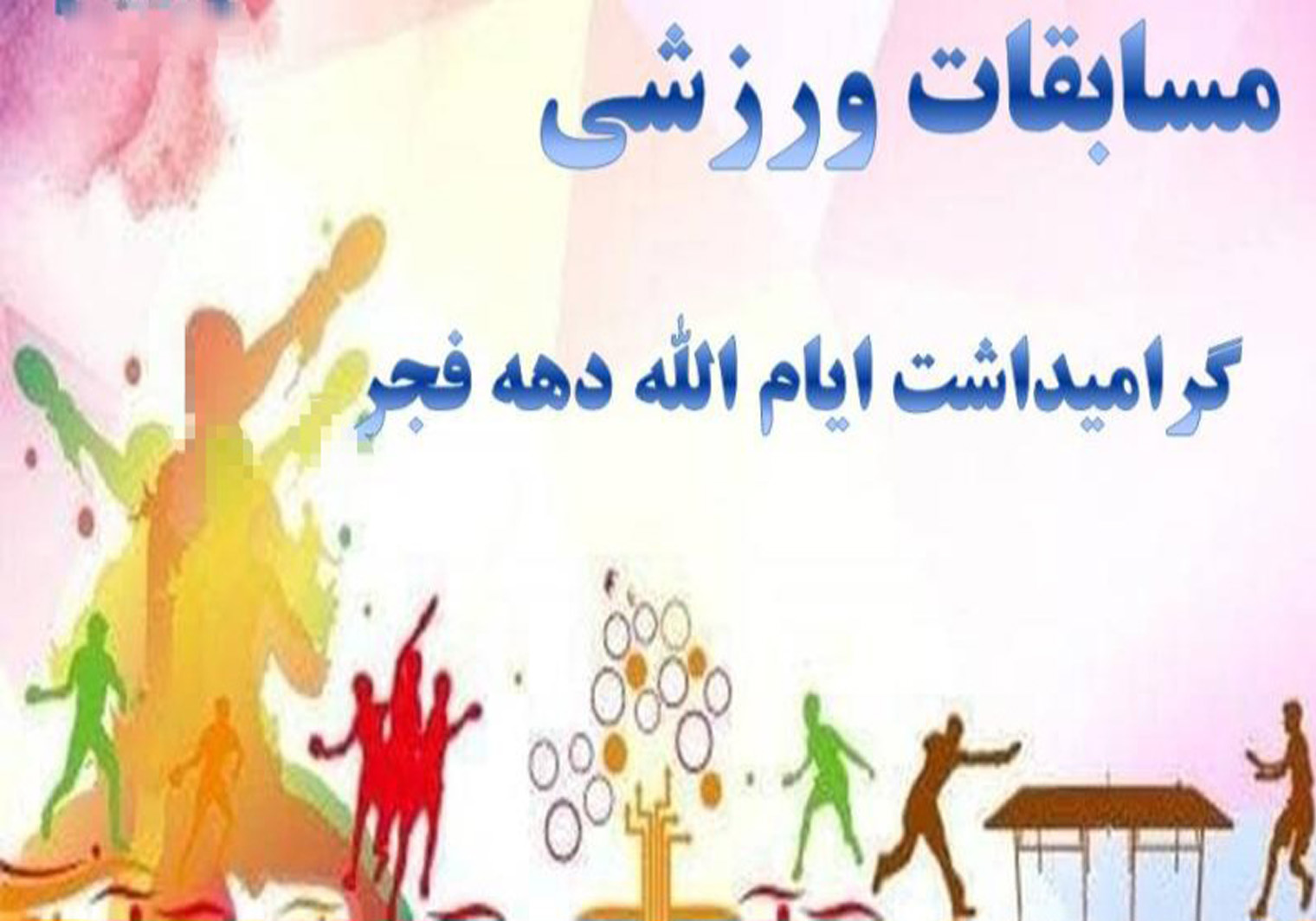 در چارچوب برنامه‌های فرهنگی ـ ورزشی دهه مبارک فجر؛