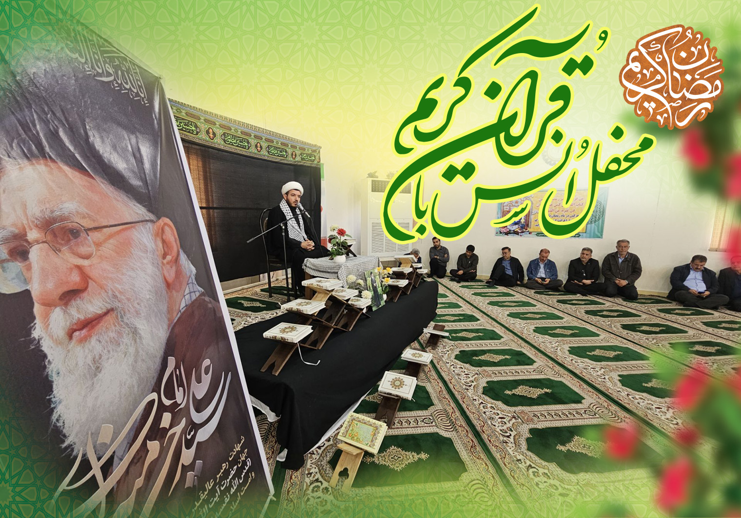 محفل انس با قرآن کریم به یاد رهبر شهید امت در کشت و صنعت امام خمینی(ره)