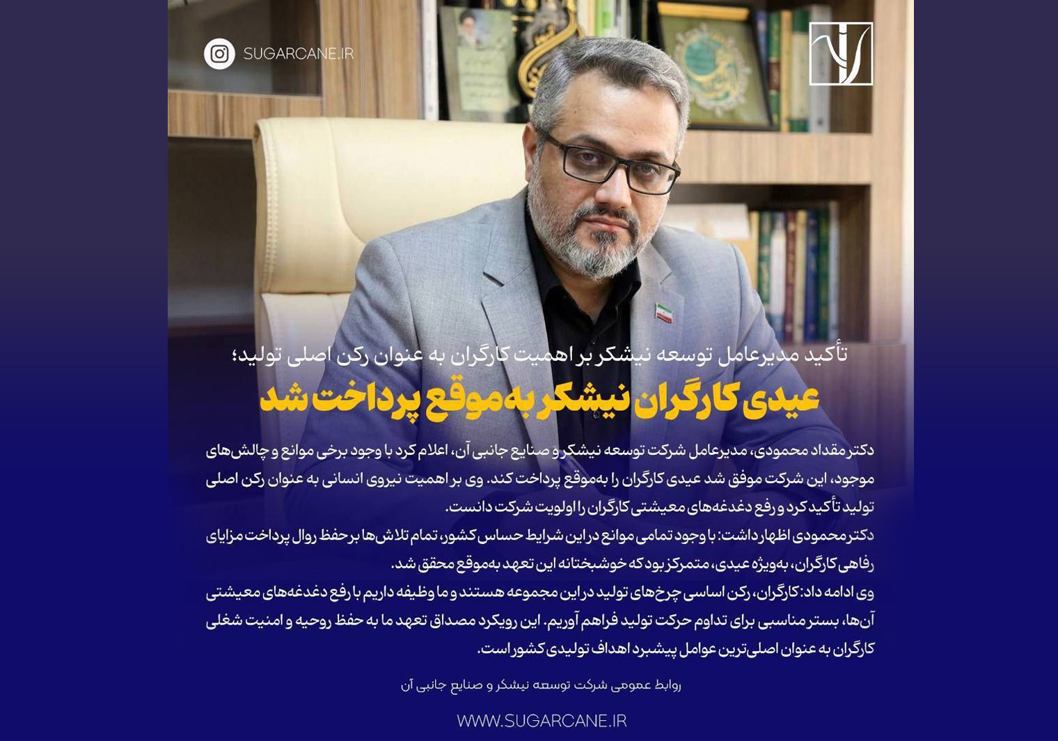 تأکید مدیرعامل توسعه نیشکر و صنایع جانبی آن بر اهمیت توجه به کارگران به عنوان رکن اصلی تولید؛