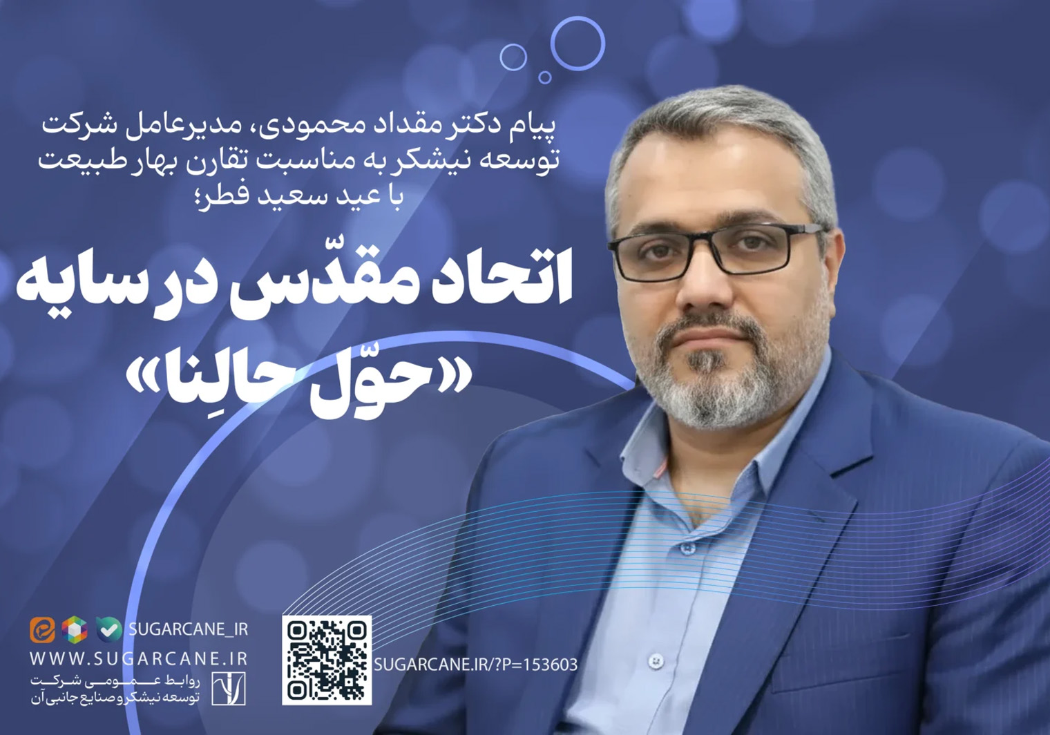 پیام مدیرعامل شرکت توسعه نیشکر به مناسبت تقارن بهار طبیعت با عید سعید فطر؛