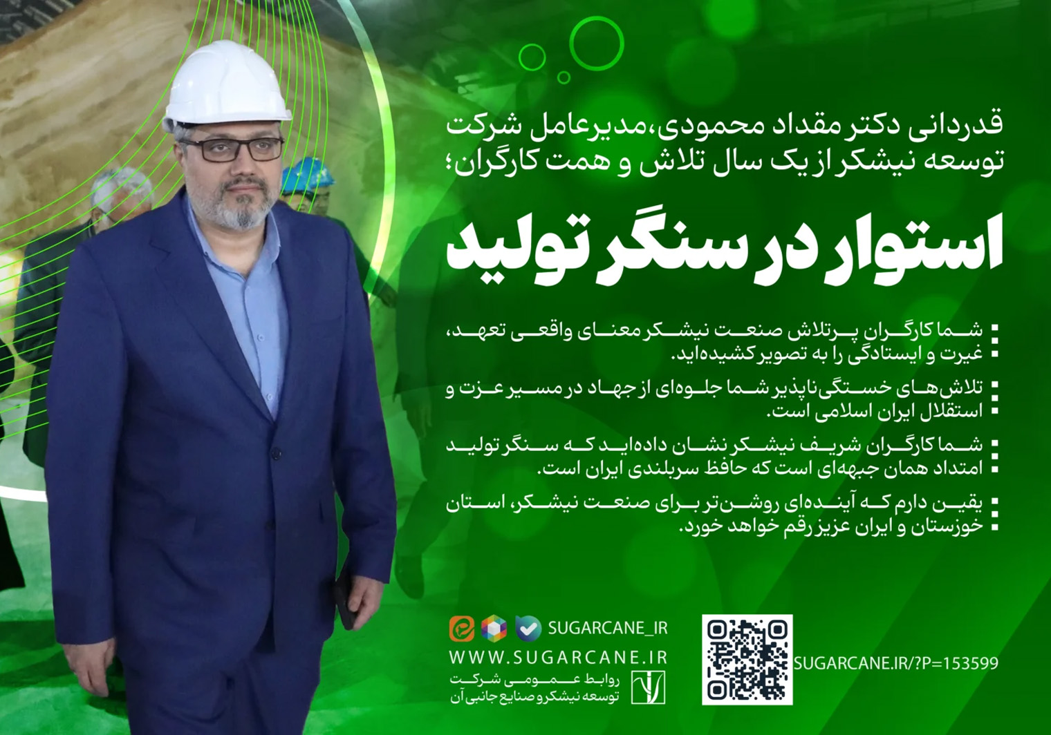 قدردانی مدیرعامل شرکت توسعه نیشکر از یک سال تلاش و همت کارگران؛