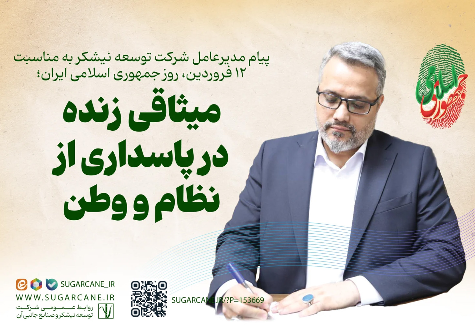 پیام مدیرعامل شرکت توسعه نیشکر به مناسبت ۱۲ فروردین، روز جمهوری اسلامی ایران؛