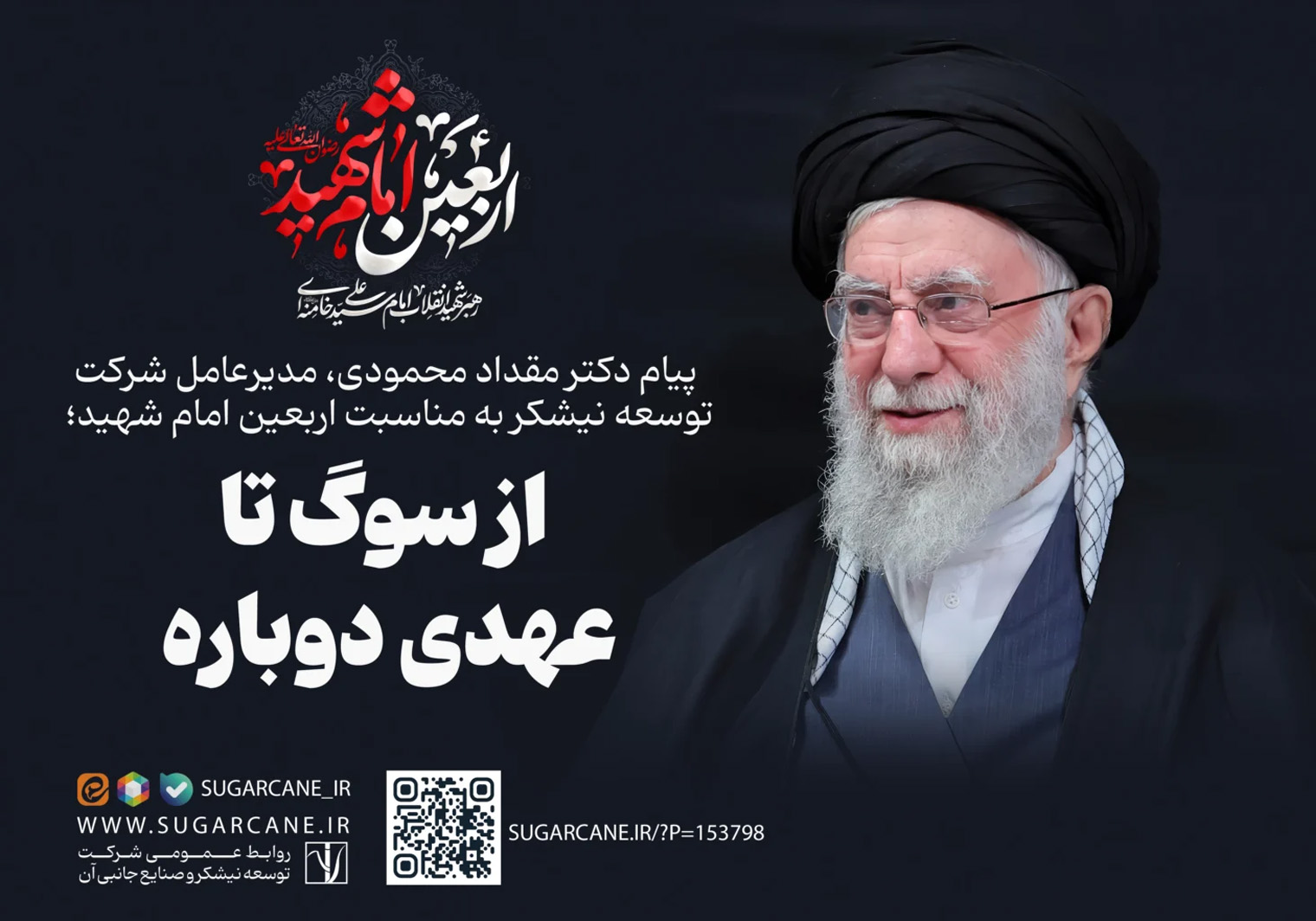 از سوگ تا عهدی دوباره؛