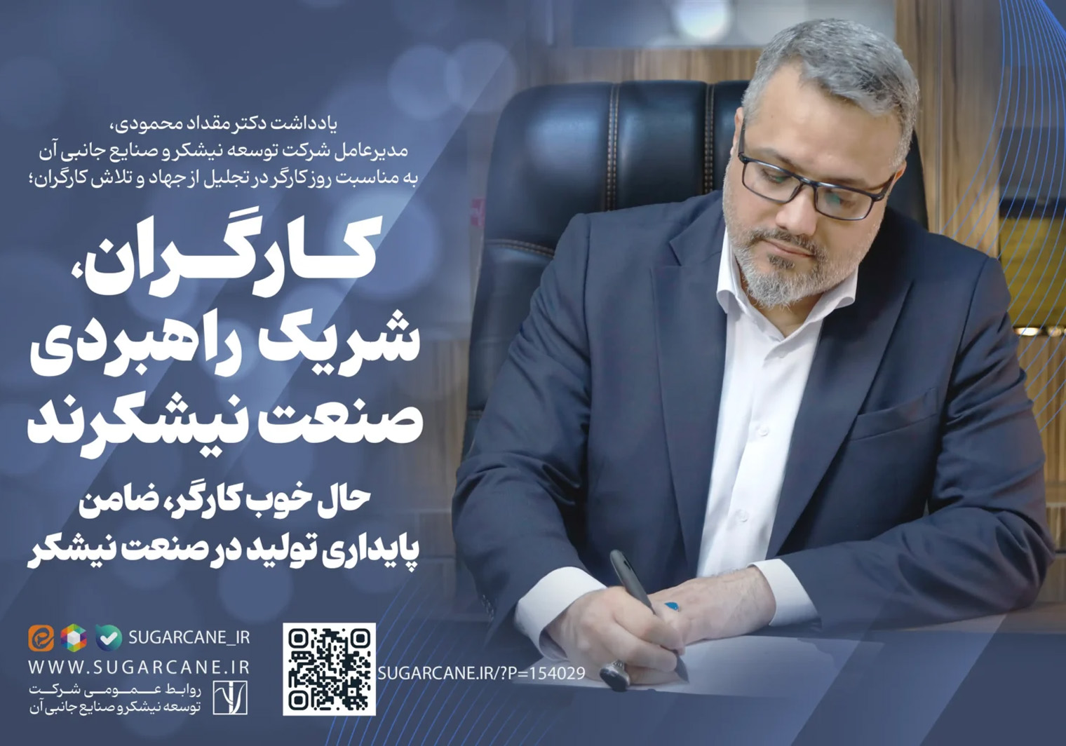 یادداشت مدیرعامل توسعه نیشکر به مناسبت روز کارگر در تجلیل از جهاد و تلاش کارگران؛