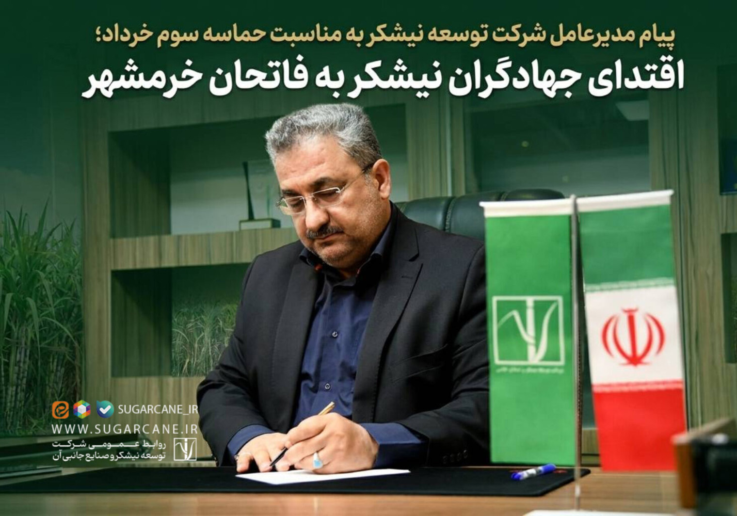 پیام مدیرعامل شرکت توسعه نیشکر به مناسبت حماسه سوم خرداد؛