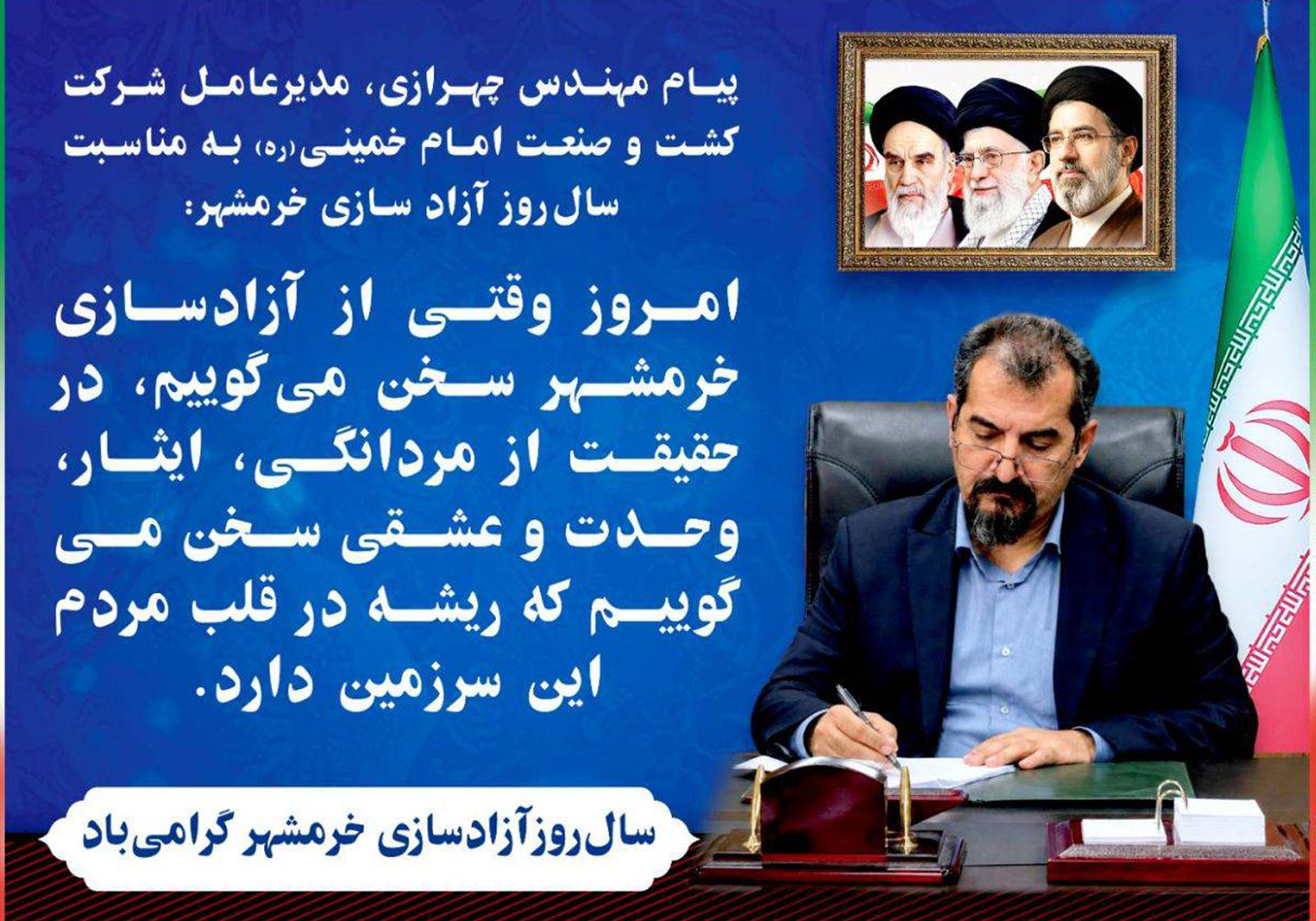 پیام تبریک جناب آقای مهندس پژمان چهرازی مدیر عامل محترم شرکت کشت  و صنعت امام خمینی(ره) به مناسبت ازاد سازی خرمشهر