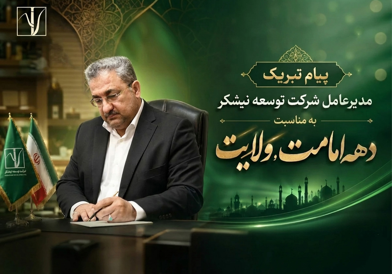 پیام تبریک مدیرعامل توسعه نیشکر به مناسبت دهه امامت و ولایت؛