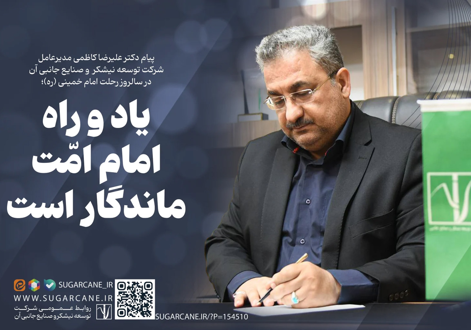 پیام مدیرعامل شرکت توسعه نیشکر در سالروز رحلت امام خمینی (ره)؛