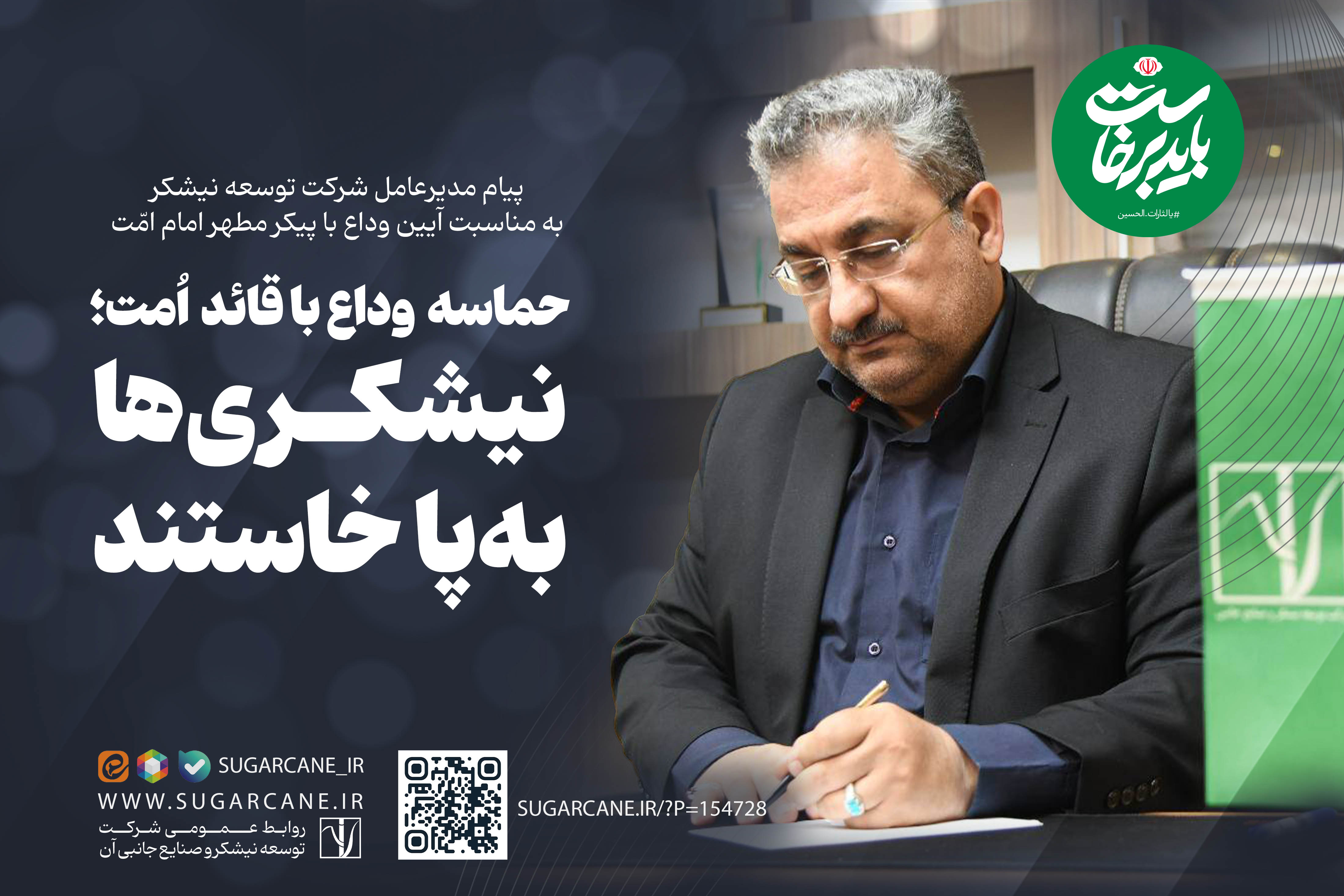 حماسه وداع با قائد امت؛
