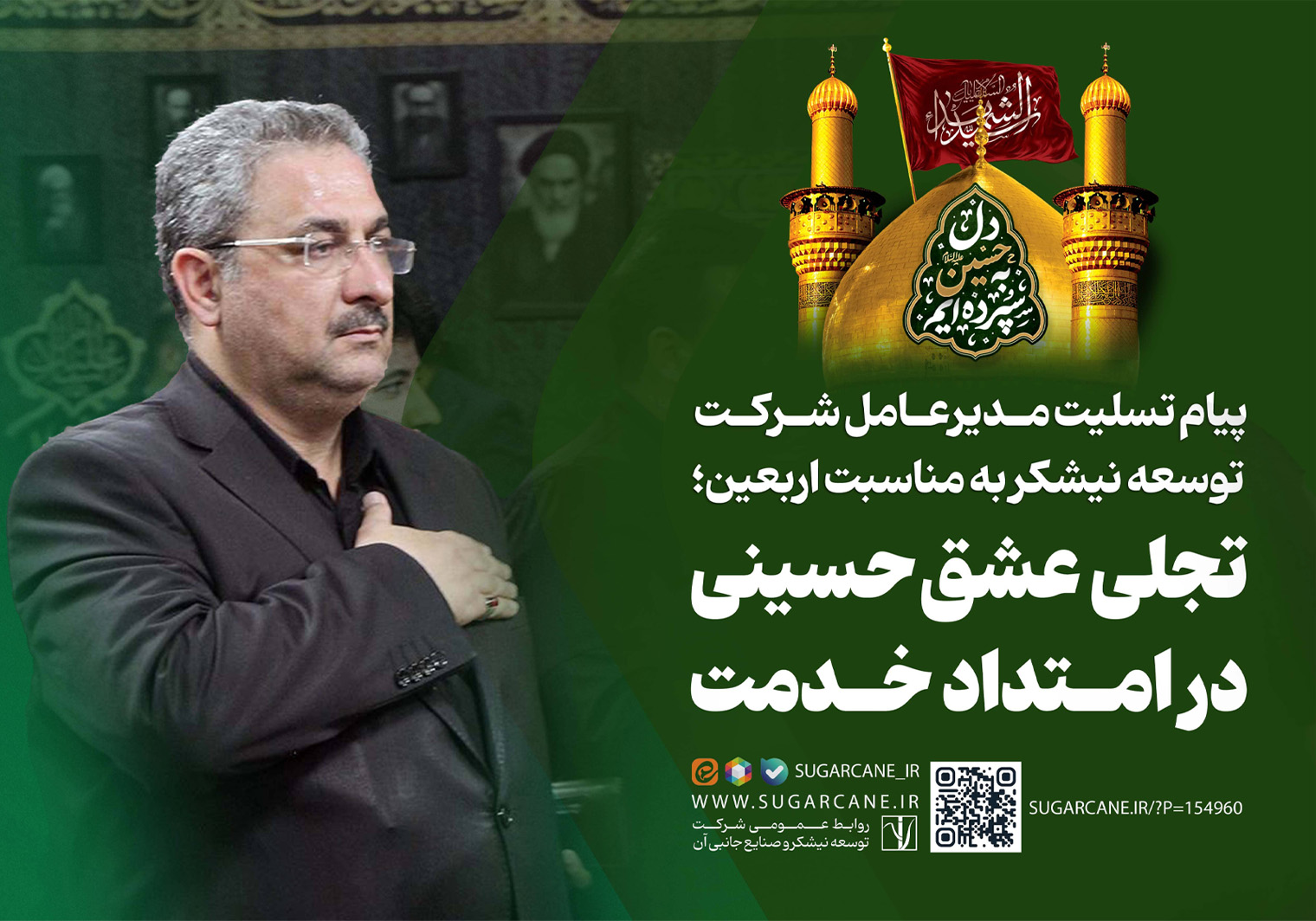 پیام تسلیت مدیرعامل شرکت توسعه نیشکر به مناسبت اربعین؛