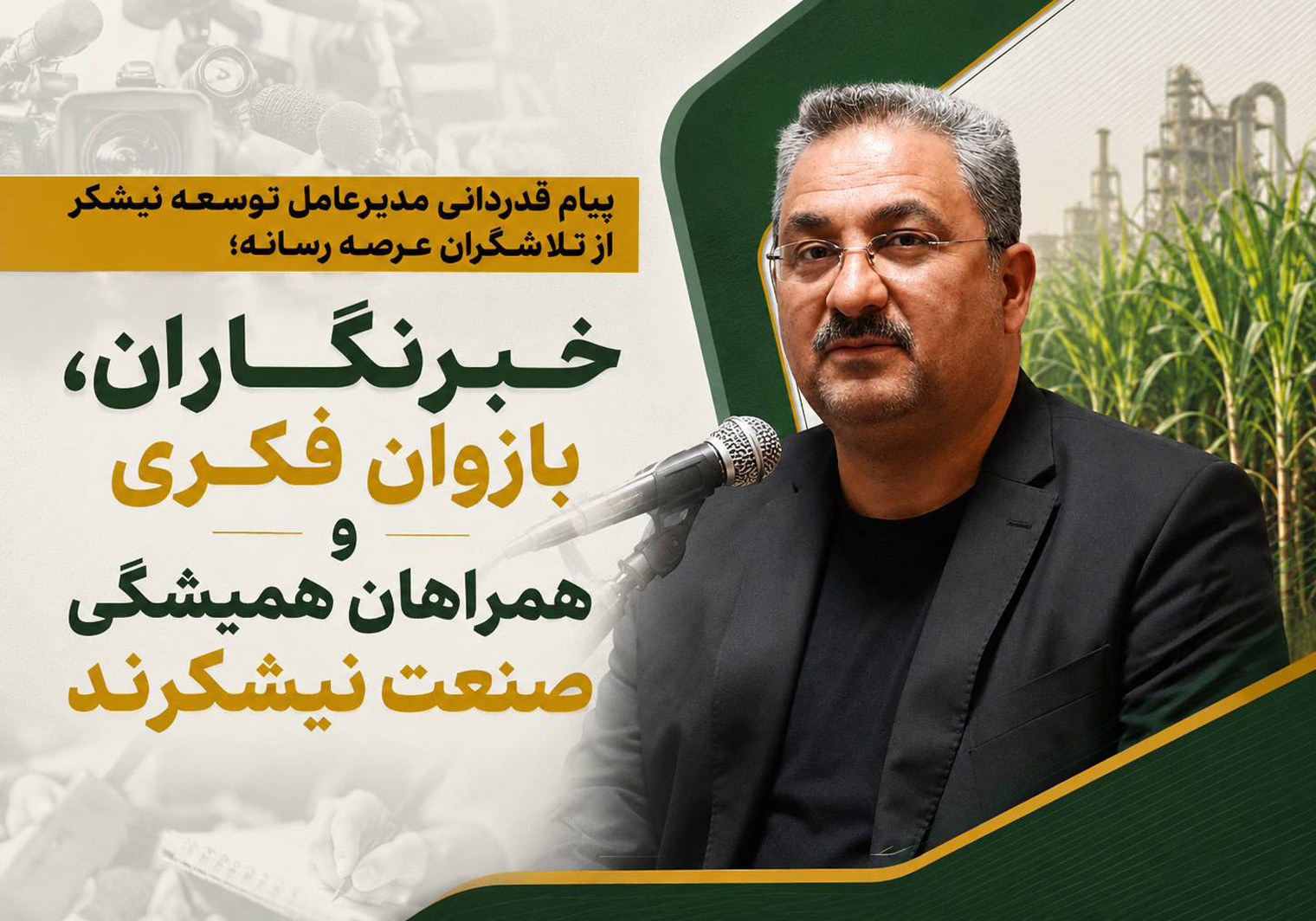 پیام قدردانی مدیرعامل توسعه نیشکر از تلاشگران عرصه رسانه؛