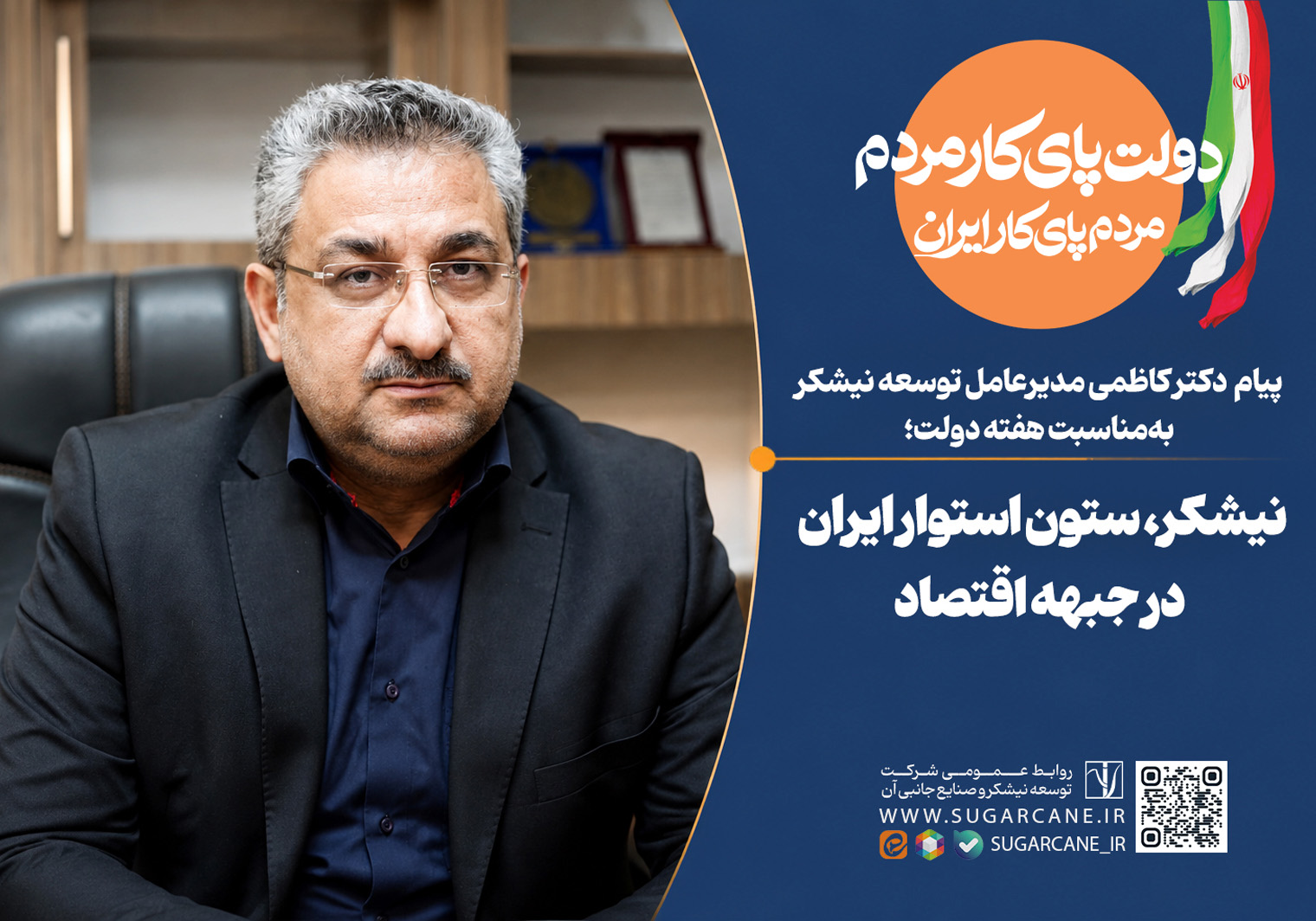 پیام مدیرعامل توسعه نیشکر به‌مناسبت هفته دولت؛