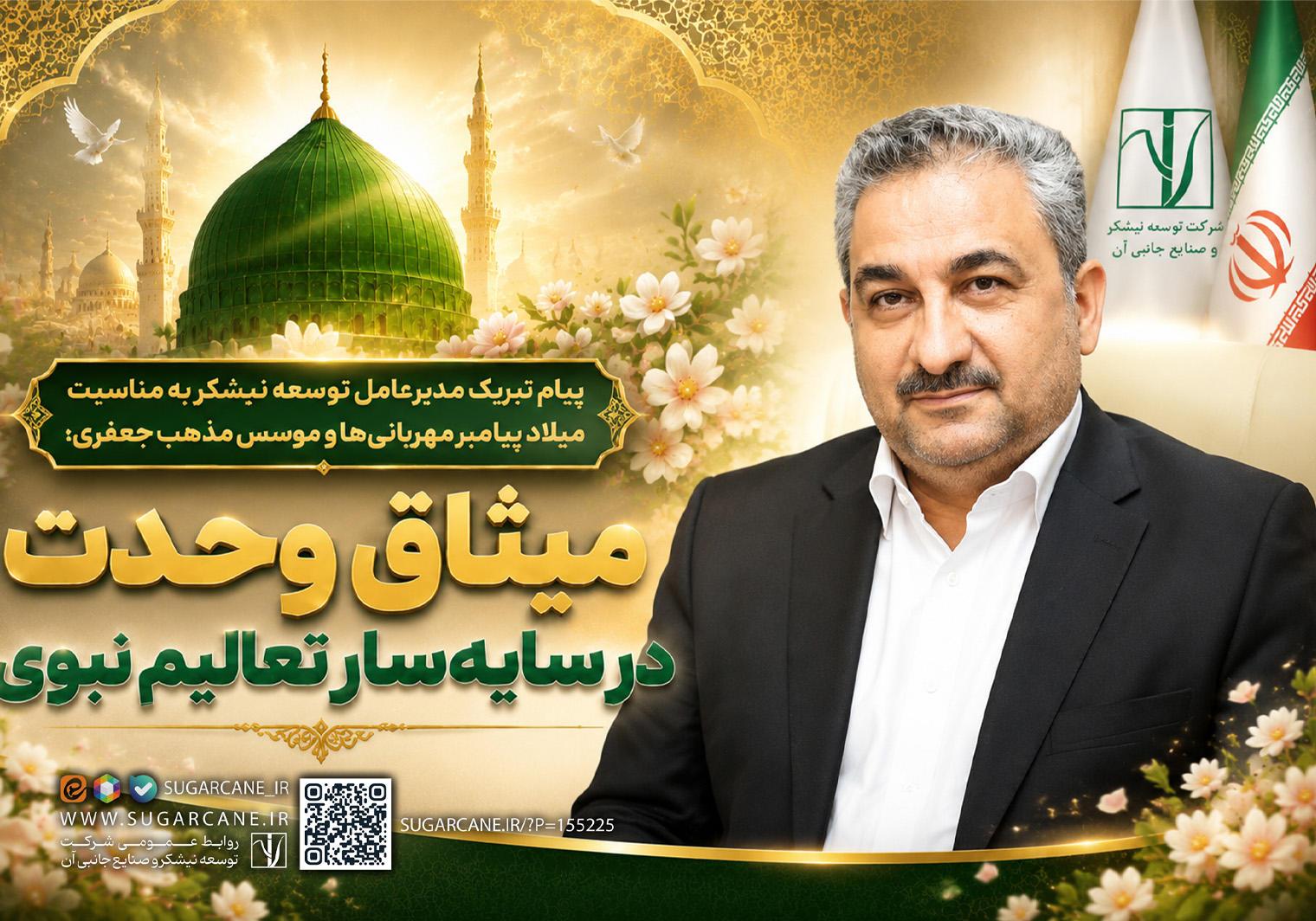 پیام تبریک مدیرعامل توسعه نیشکر به مناسبت میلاد پیامبر مهربانی‌ها و موسس مذهب جعفری؛
