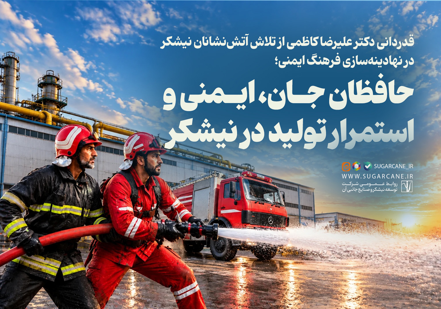 قدردانی دکتر علیرضا کاظمی از تلاش آتش‌نشانان نیشکر در نهادینه‌سازی فرهنگ ایمنی؛