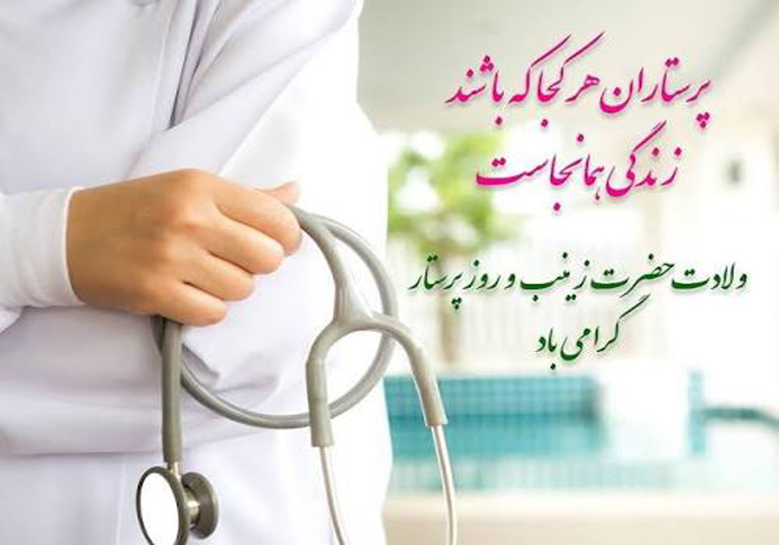 هم‌زمان با سالروز ولادت حضرت زینب(س) و روز پرستار؛